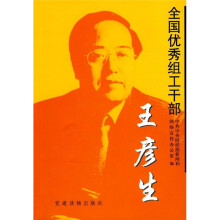 全国优秀组工干部王彦生