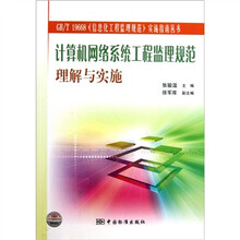 计算机网络系统工程监理规范理解与实施