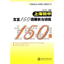 新课标语文博览与精炼丛书:上海初中文言150词解析与训练