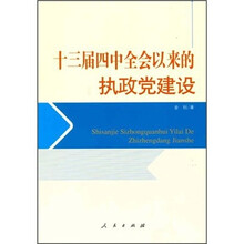 十三届四中全会以来的执政党建设