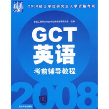 2008硕士学位研究生入学资格考试:GCT英语考前辅导教程