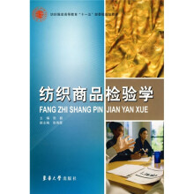 纺织服装高等教育“十一五”部委级规划教材：纺织商品检验学