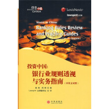 投资中国：银行业规则透视与实务指南（中英文对照）