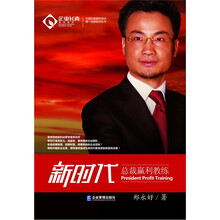 新时代总裁赢利教练