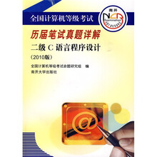 全国计算机等级考试历届笔试真题：2级C语言程序设计（2009版）（附光盘1张）