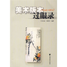 美术版本过眼录（1949-1965）