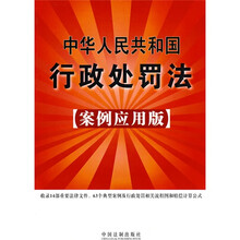 中华人民共和国行政处罚法（案例应用版）