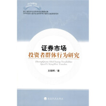 证劵市场投资者群体行为研究