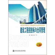 高职高专建筑及工程管理类专业系列规划教材：建设工程招投标与合同管理