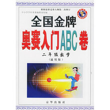 全国金牌奥赛ABC卷:2年级数学(通用版)