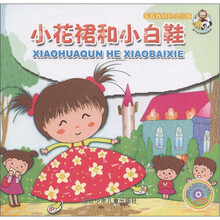 看看我们的小朋友：小花裙和小白鞋（附CD光盘1张）