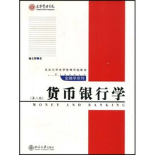 货币银行学（第3版）