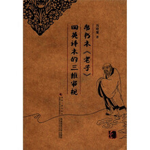 帛书本老子四英译本的三维审视