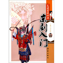 走进京剧丛书:京剧入门
