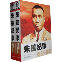 朱德纪事1886-1976（套装共2册）
