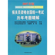 报关员资格全国统一考试历年考题精解(2007年版)