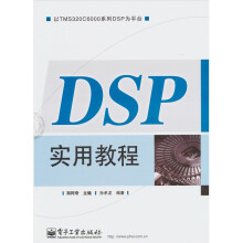 DSP实用教程