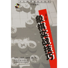 象棋实战技巧（第2版）（附光盘）