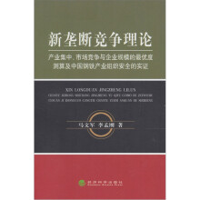 新垄断竞争理论：产业集中、市场竞争与企业规模的最优度测算及中国钢铁产业组织安全的实证