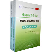 国家医师资格考试医学综合笔试应试指南：公共卫生执业医师（上下册）（2011修订版）