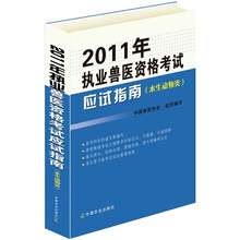 2011年执业兽医资格考试应试指南