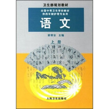 全国中等卫生学校教材(供4年制护理专业用):语文(上册)
