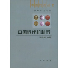 中国近代机制币