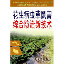 花生病草虫鼠害综合防治新技术