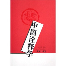 中国诠释学（第2辑）