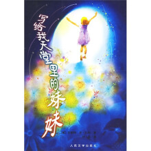 写给我天堂里的妹妹