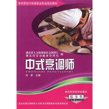 农村劳动力转移就业职业培训教材丛书:中式烹调师(服务类)