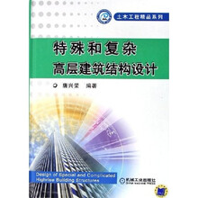 特殊和复杂高层建筑结构设计