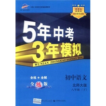 5年中考3年模拟:初中语文(8年级下)(北师大版)(全练版)(新课标新教材·同步课堂必备)