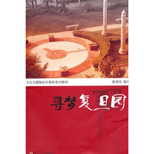 文化主题轴综合课程试用教材：寻梦复旦园