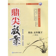 鼎尖教案：英语（5年级下）（人教版）