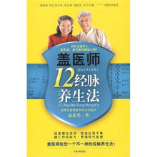 盖医师12经脉养生法