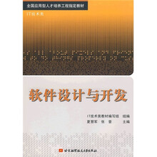 IT技术类全国应用型人才培养工程指定教材：软件设计与开发