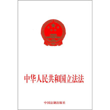 中华人民共和国立法法