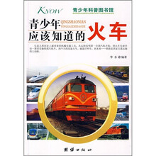 青少年应该知道的火车