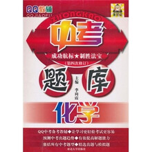 QQ教辅·中考题库：化学（第4次修订）