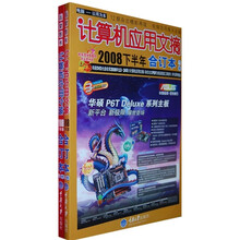 计算机应用文摘2008下半年合订本（全2册）（附DVD光盘1张）