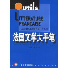 法汉对照及注释书系·工具类：法国文学大手笔