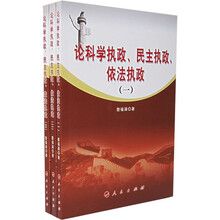论科学执政、民主执政、依法执政（全3册）