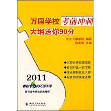 2011万国学校考前冲刺：大纲送你90分