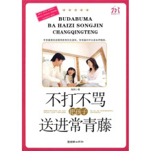 不打不骂把孩子送进常青藤