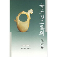 古玉刀工鉴别：汉唐卷