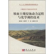 坡面土壤侵蚀动力过程与化学调控技术