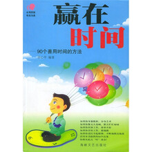 赢在时间:90个善用时间的方法