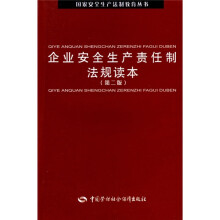 企业安全生产责任制法规读本（第2版）