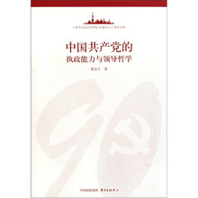 中国共产党的执政能力与领导哲学